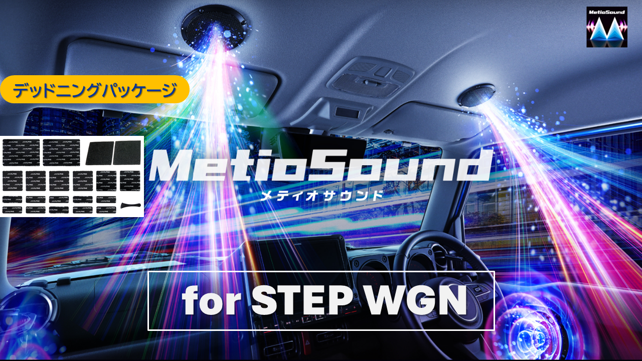 MetioSound ステップワゴン (RP系)専用サウンドキット/デッドニングパッケージ